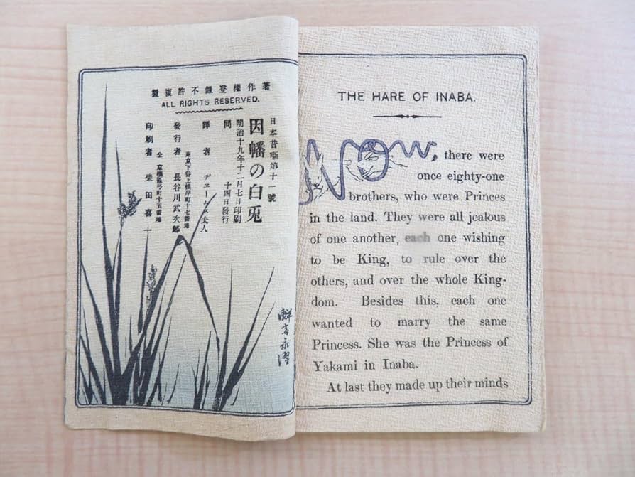 Amazon.co.jp: ちりめん本 ヂェームス夫人訳 小林永濯画『因幡の